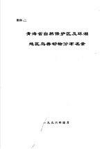 青海省自然保护区及环湖地区鸟兽动物分布名录