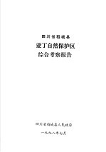 四川省稻城县亚丁自然保护区综合考察报告