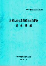 云南大山包黑颈鹤自然保护区总体规划