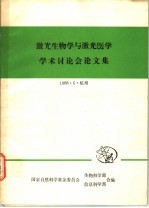 激光生物学与激光医学学术讨论会论文集