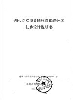 湖北长江段白鳍豚自然保护区初步设计说明书