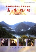 云南绿春黄连山自然保护区总体规划 2002-2011年