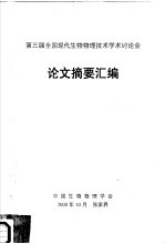 第三届全国现代生物物理技术学术讨论会 论文摘要汇编