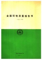 全国环境质量报告书 1992年度