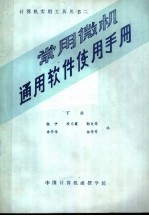 常用微机通用软件使用手册 下