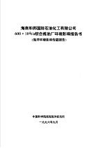 海南和邦国际石油化工有限公司600×104T/A综合炼油厂环境影响报告书 海洋环境影响专题报告