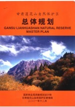 甘肃莲花山自然保护区总体规划 2002-2011年