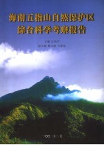 海南王指山自然保护区综合科学考察报告