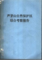 芦芽山自然保护区综合考察报告