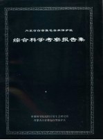 内蒙古白音敖包自然保护区综合科学考察报告集