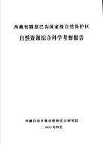 西藏察隅慈巴沟国家级自然保护区自然资源综合科学考察报告