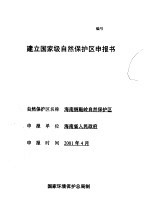 海南铜鼓岭自然保护区建立国家级自然保护区申报书