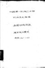 中华人民共国第一机械工业部 机床专业标准 金属切削机床通用技术要求 GC1-60