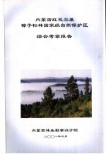 内蒙古红花尔基樟子松林国家级自然保护区综合考察报告