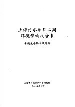 上海污水项目二期环境影响报告书 专题报告B-E及附件