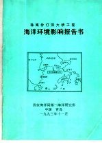 珠海伶仃洋大桥工程海洋环境影响报告书