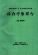 新疆巩留雪岭云杉自然保护区综合考察报告 含总体规划