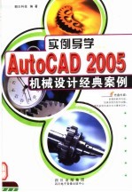 实例导学AUTOCAD 2005机械设计经典案例