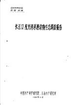 长江口、杭州湾浮游动物生态调查报告