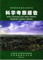 甘肃敦煌西湖自然保护区科学考察报告