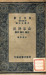 万有文库 山谷诗注 内集 外集 别集 1