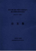 2003 第三届中国水污染防治与废水资源化技术交流会 论文集