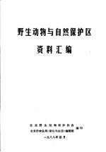 野生动物与自然保护区资料汇编