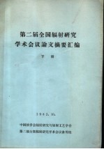 第二届全国辐射研究学术会议论文摘要汇编 下