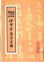 柳公权、颜真卿、欧阳询行书草书习字帖