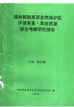 锡林郭勒草原自然保护区环境背景·草地资源综合考察研究报告