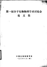 第一届分子生物物理学术讨论会论文集