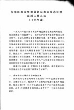 东海区渔业环境监测站渔业生态环境监测工作总结  1996年度