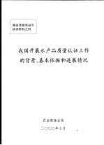 我国开展水产品质量认证工作的背景、基本依据和进展情况