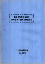 盘山县所辖双台河口养虾水域水质污染调查报告