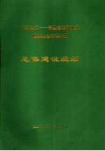 长江合江-雷波段珍稀鱼类国家级自然保护区总体建设规划