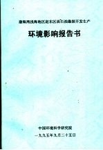 渤海湾浅海地区赵东区块石油勘探开发生产环境影响报告书