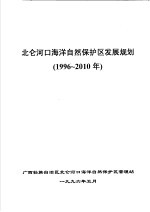 北仑河口海洋自然保护区发展规划 1996-2010