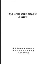 湖北后河国家级自然保护区总体规划