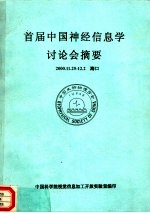 首届中国神经信息学讨论会摘要