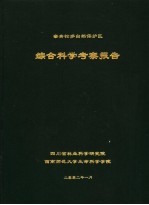 寨青松多自然保护区综合科学考察报告