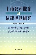 上市公司欺诈及法律控制研究