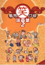 都市笑口组漫画集 2