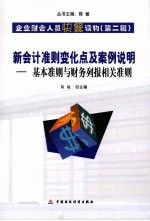 新会计准则变化点及案例说明：基本准则与财务列报相关准则