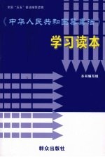 《中华人民共和国禁毒法》学习读本