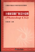 计算机平面广告设计应用 photoshop CS2