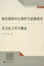 维特根斯坦后期哲学思想研究  英美语言哲学概论