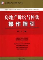 房地产诉讼与仲裁操作指引