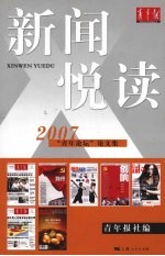 新闻悦读 2007“青年论坛”论文集