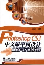 Photoshop CS3中文版平面设计基础与实践教程