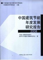 中国建筑节能年度发展研究报告 2008